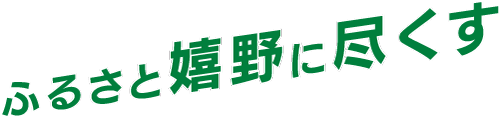 ふるさと嬉野に尽くす