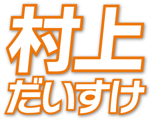 村上だいすけ