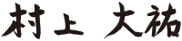 村上 大祐