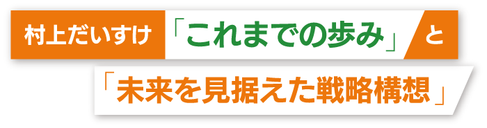 新時代の幕開け。躍動を止めない！